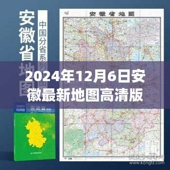 重磅更新,安徽最新高清地图探索未来蓝图
