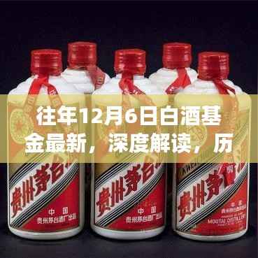 历年12月6日白酒基金深度解读,最新动态与走势分析