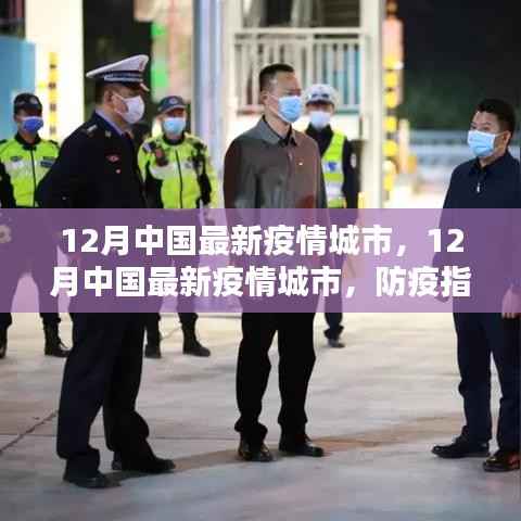 12月中国最新疫情城市防疫指南与详细步骤解析