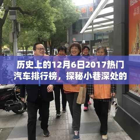 历史上的12月6日2017热门汽车排行榜,探秘小巷深处的隐藏宝藏,历史上的汽车排行榜与一家特色小店的奇妙故事