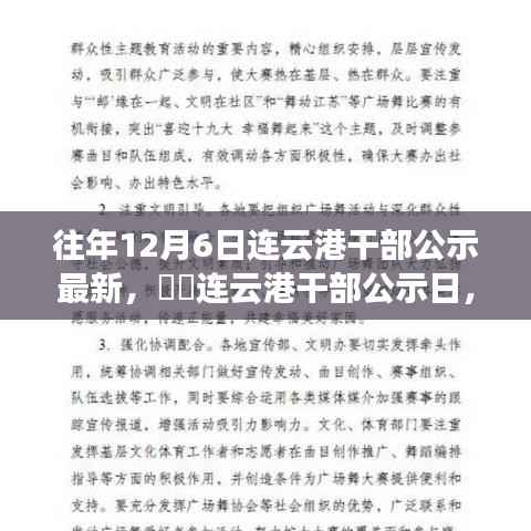 往年12月6日连云港干部公示日,与自然的美好邂逅