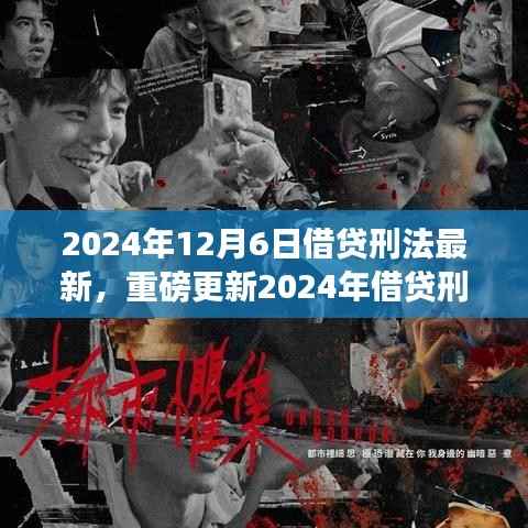 2024年12月6日借贷刑法最新,重磅更新2024年借贷刑法新纪元科技产品——智能借贷助手,重塑借贷体验,引领未来生活变革!