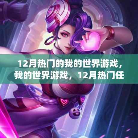 我的世界游戏,12月热门任务指南与技能进阶攻略,游戏热潮一网打尽!