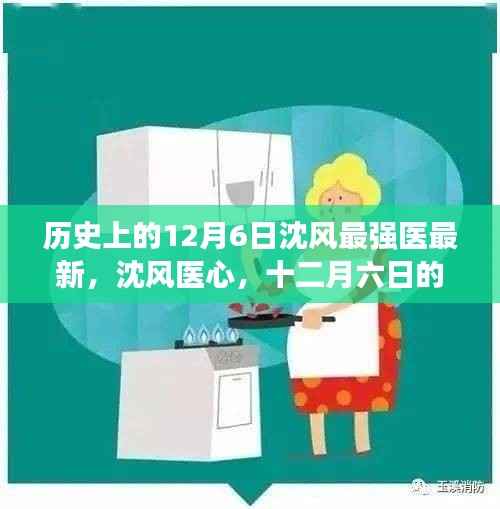 历史上的12月6日沈风最强医最新,沈风医心,十二月六日的温馨日常
