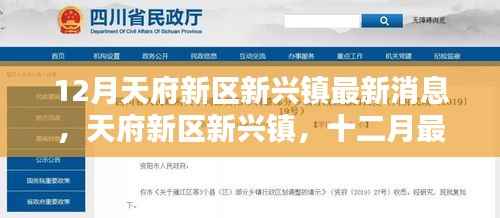 12月天府新区新兴镇最新消息,天府新区新兴镇,十二月最新动态瞩目之处