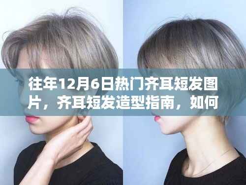 时尚经典齐耳短发造型指南,热门图片与打造技巧