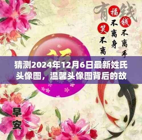 揭秘温馨姓氏头像背后的故事,探寻神秘姓氏之旅的温馨篇章(预测至2024年12月6日)