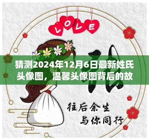 揭秘温馨姓氏头像背后的故事,探寻神秘姓氏之旅的温馨篇章(预测至2024年12月6日)