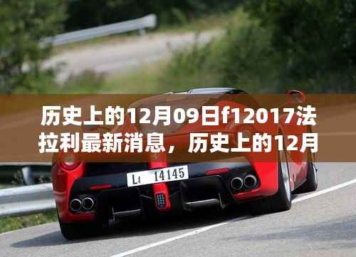 揭秘,历史上的今天——揭秘F1 2017法拉利最新消息,重温辉煌与荣耀时刻!