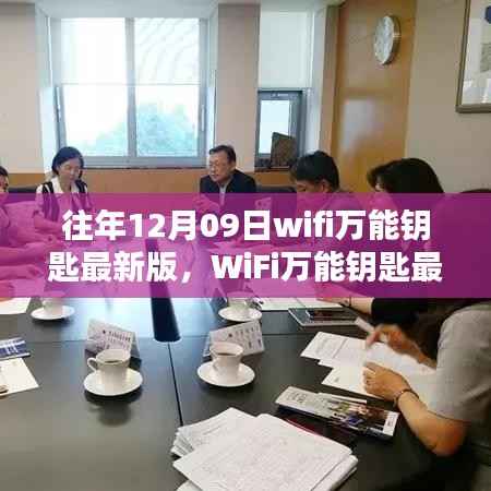 回望里程碑时刻,WiFi万能钥匙最新版发布于往年12月9日