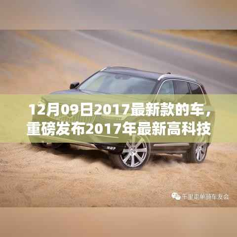 重磅发布,2017最新高科技智能座驾,驾驭未来科技魅力
