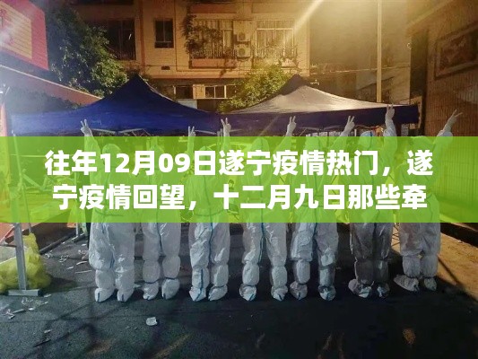 遂宁疫情回望,十二月九日牵动人心的时刻