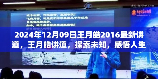 王月皓最新讲道解析,探索未知,感悟人生(2024年12月9日)