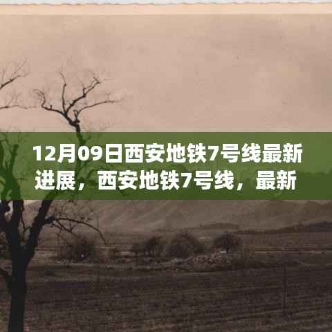 西安地铁7号线最新进展揭秘,时代脉络下的城市脉络新篇章
