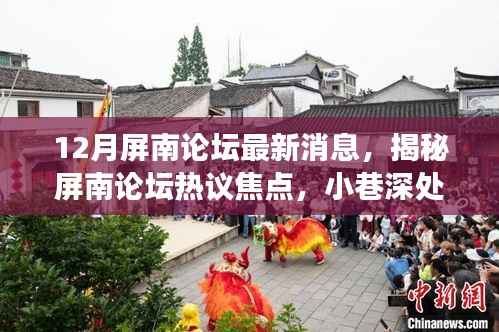 揭秘屏南论坛热议焦点,小巷深处的特色小店探秘之旅