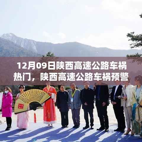 陕西高速公路车祸预警系统,科技守护生命,智能革新未来引发关注