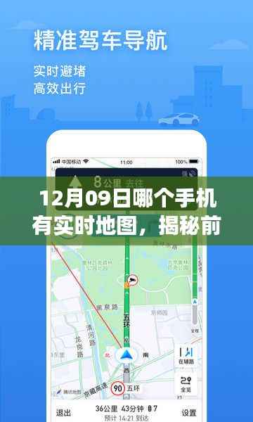 揭秘前沿科技,最新智能手机实时地图功能解析,12月09日实时导航手机推荐