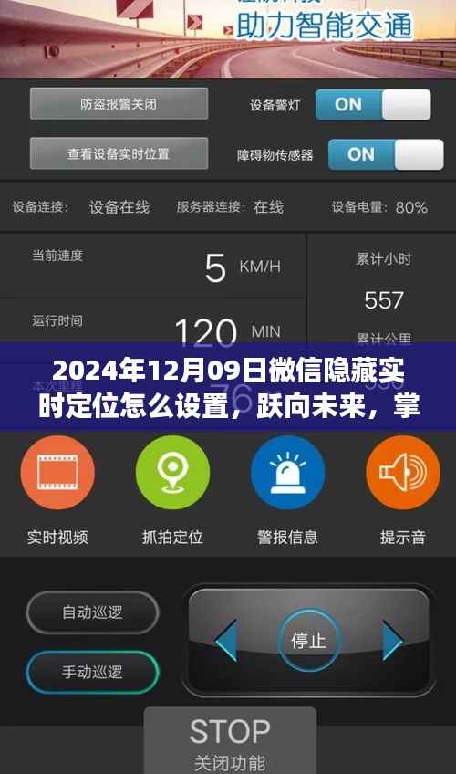 微信隐藏实时定位设置指南,跃向未来,塑造自信与成就之路