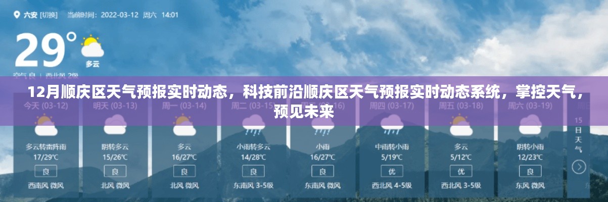 掌控未来天气,顺庆区天气预报实时动态与科技前沿系统