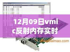 vmic反射内存开启心灵之旅，实时网络接口与自然美景的共舞