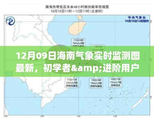 海南气象实时监测图最新指南,适合初学者与进阶用户的全面指南(12月09日更新)