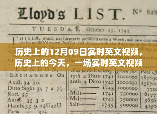 历史上的今天,实时英文视频之旅,激发潜能与自信的力量