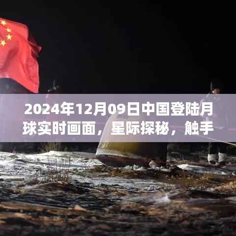中国登陆月球实时画面,星际探秘前沿科技之旅体验报告