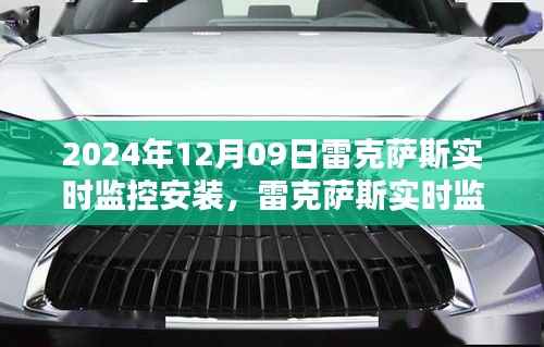 深度解析与用户体验报告,雷克萨斯实时监控安装系统(2024年最新版)