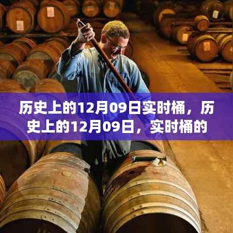 历史上的12月09日,实时桶的演变与深远影响分析