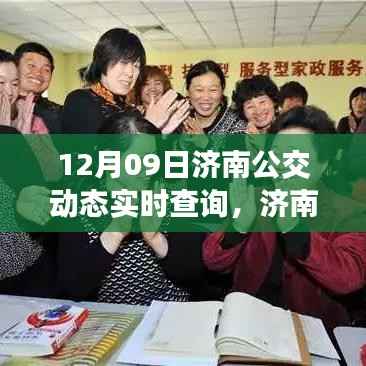 济南公交实时动态查询,驾驭变化,开启无限可能的一天!