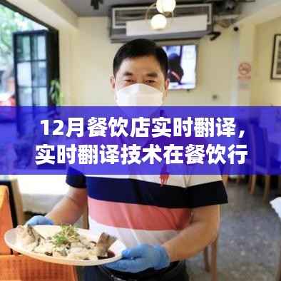 实时翻译技术在餐饮行业的创新应用,十二月餐饮店案例分析