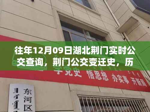 湖北荆门历年公交变迁史,历年12月09日实时公交查询轨迹与影响分析