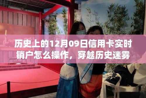 揭秘信用卡实时销户操作,历史视角下的心灵净化之旅(以十二月九日为例)