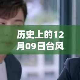 历史上的12月09日台风粉红色路径追踪实录与技能掌握