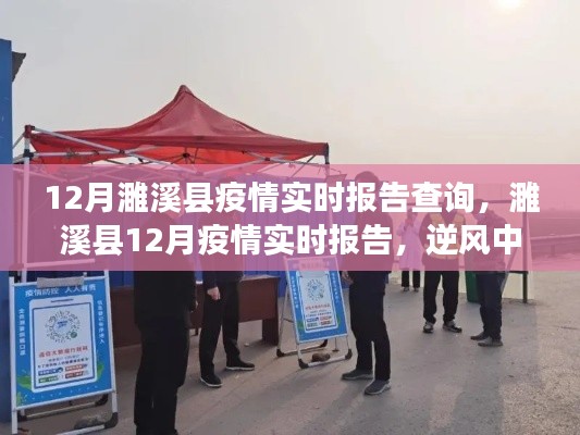 濉溪县12月疫情实时报告,逆风中的坚守与希望之光