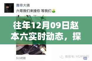 探秘赵本六的日常轨迹,隐藏小巷的独特风味秘境揭秘(实时动态回顾)