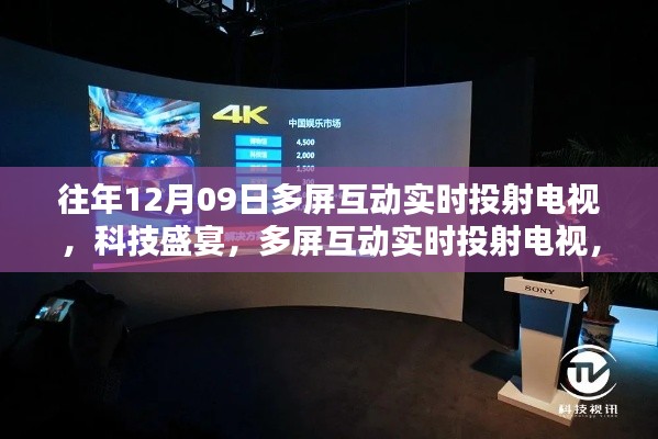 多屏互动实时投射重塑视听盛宴,科技新纪元来临
