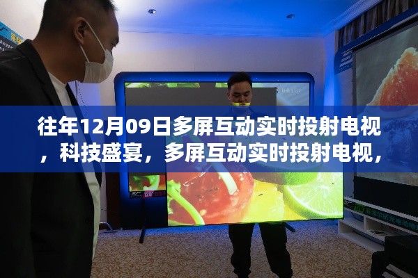 多屏互动实时投射重塑视听盛宴,科技新纪元来临
