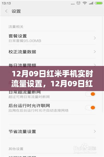 红米手机实时流量设置全攻略,初学者与进阶用户适用指南(日期标注版)