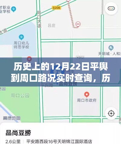 历史上的12月22日平舆到周口路况实时查询指南,初学者与进阶用户适用