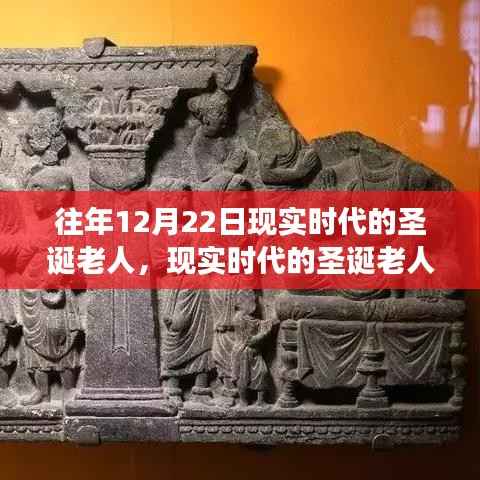 揭秘现实时代圣诞老人的传统与变迁,十二月二十二日的秘密揭晓