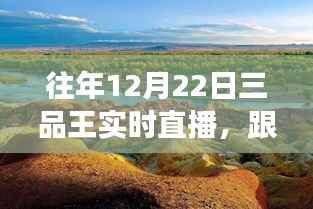 12月22日三品王直播,自然美景探寻之旅,启程心灵治愈之旅