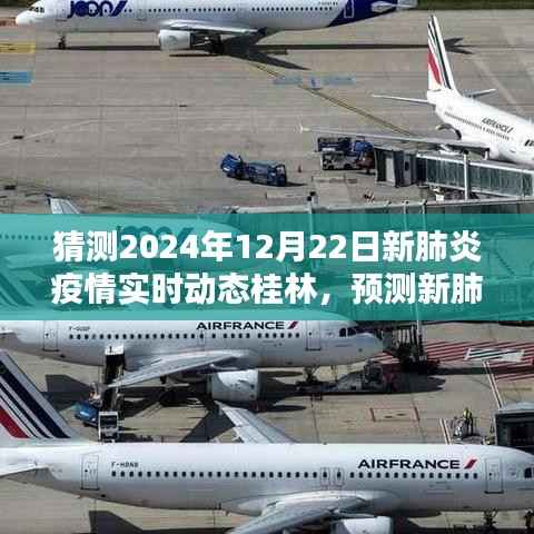 桂林预测指南,2024年12月22日新肺炎疫情实时动态预测与动态指南