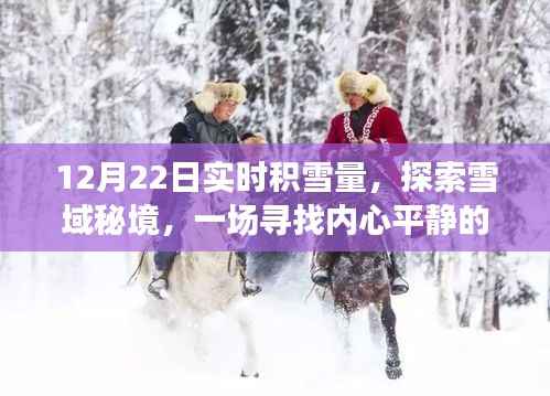 12月22日实时积雪量下的雪域秘境探索,冬日心灵平静之旅