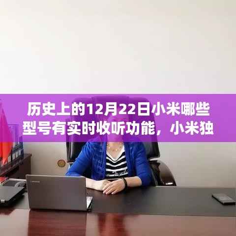 小米独家揭秘,历史上的12月22日,哪些手机型号具备实时收听功能