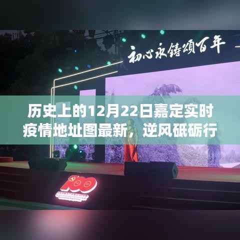 历史上的12月22日嘉定实时疫情地图背后的励志故事，逆风砥砺行，星火燎原的力量展现