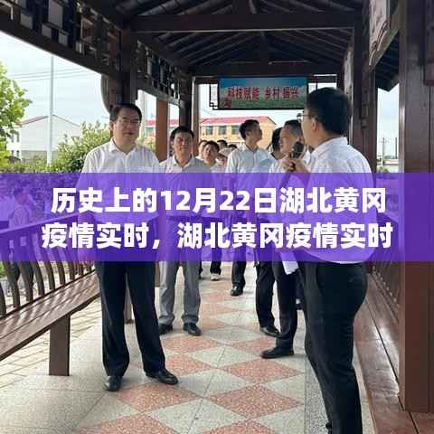 湖北黄冈疫情实时追踪,科技智能监控下的防疫新纪元启动(科技赋能助力防疫)