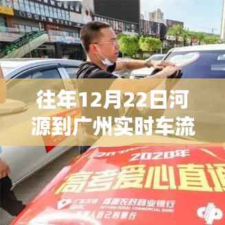 河源归途,车轮上的温情故事——12月22日实时车流纪实