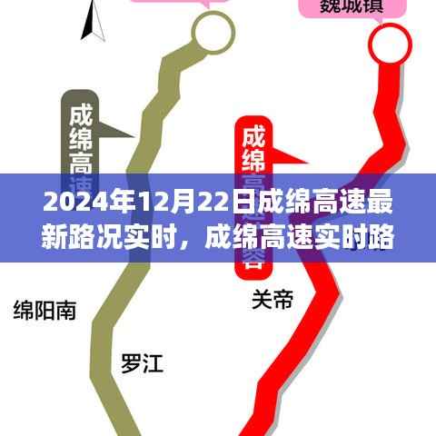 成绵高速实时路况探讨,交通发展观点下的成绵高速最新路况分析(XXXX年)