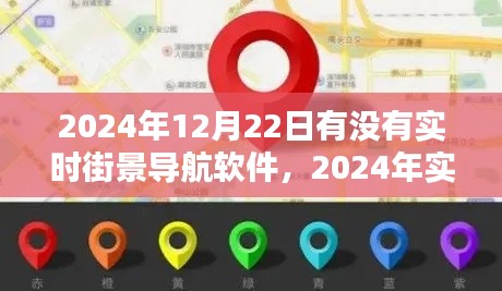 2024年实时街景导航软件使用指南,安装、定位与操作指南